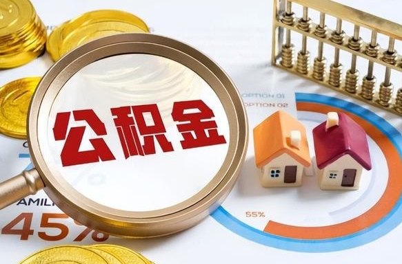 乌兰察布个人公积金提取（2021住房公积金个人怎么提取）