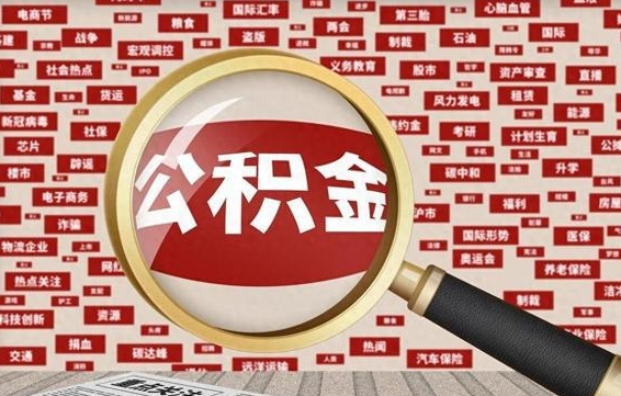乌兰察布住房公积金账户余额如何提取（公积金余额提取流程）